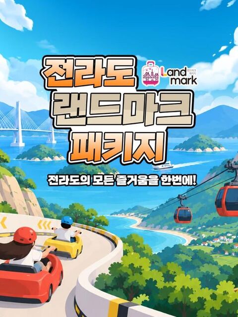 전라도 티켓·입장권 - [전라] 랜드마크 패키지 이용권