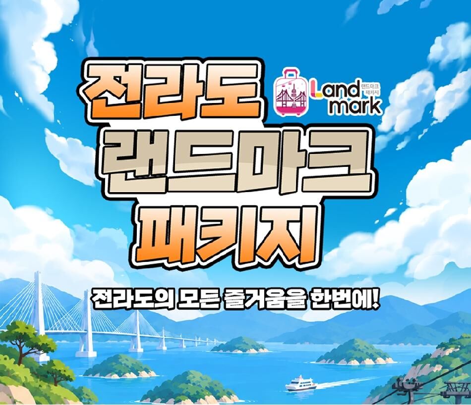 [전라] 랜드마크 패키지 이용권 상세 이미지 15