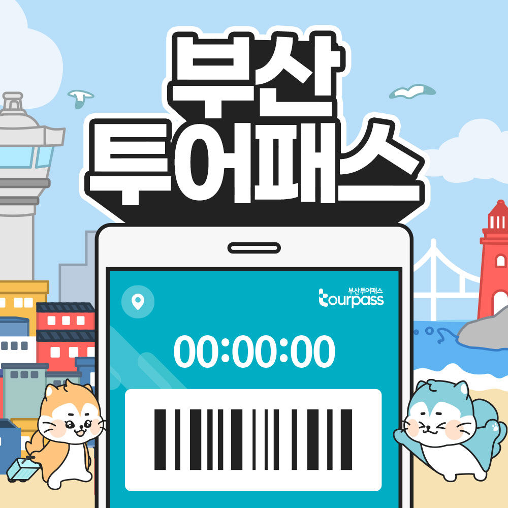 [부산투어패스] 부산투어패스 부산여행 프리패스권