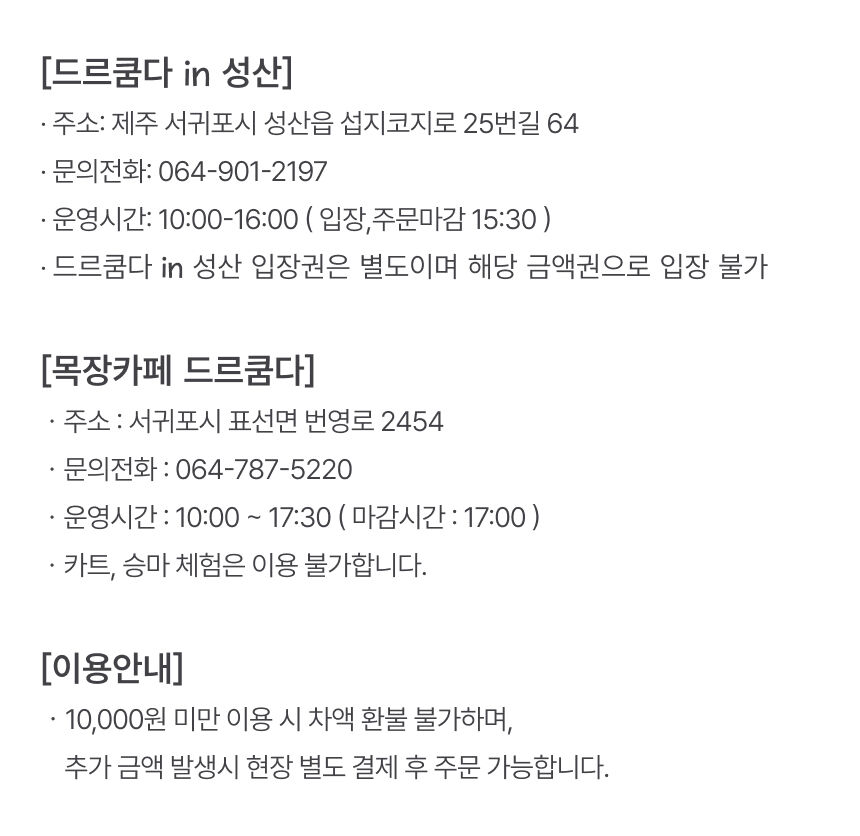제주 드르쿰다 카페 자유이용권(드르쿰다성산 or 목장카페드르쿰다) 상세 이미지 5