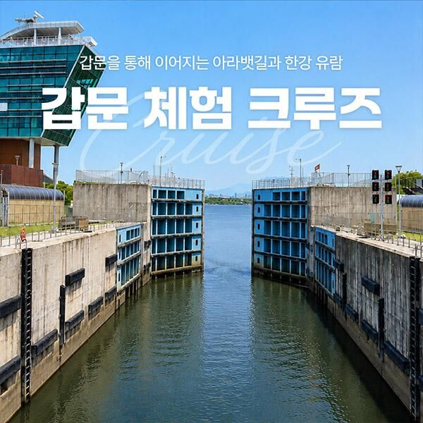 [서울크루즈] 갑문체험크루즈 (아라김포여객터미널 출발) 런치옵션