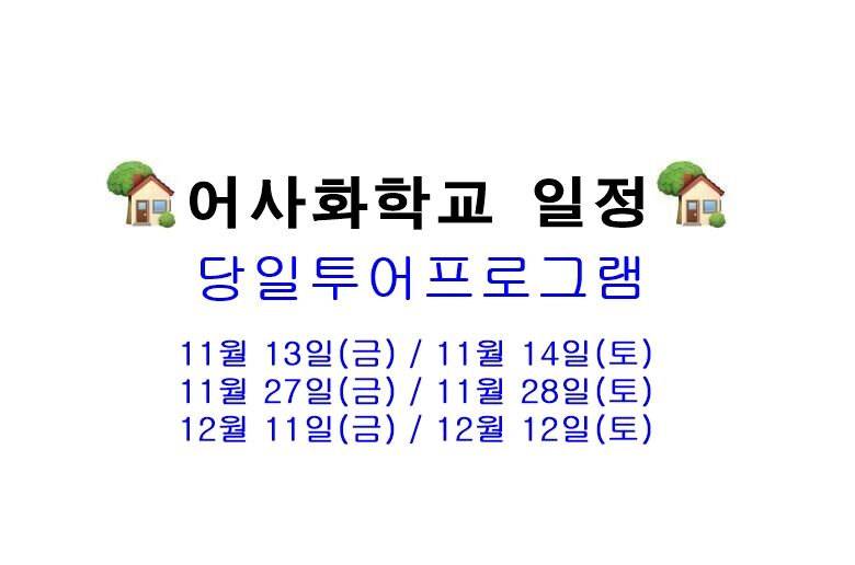 [가족참여][만원의 행복] 강릉 오죽헌 어사화학교 당일투어 상세 이미지 1