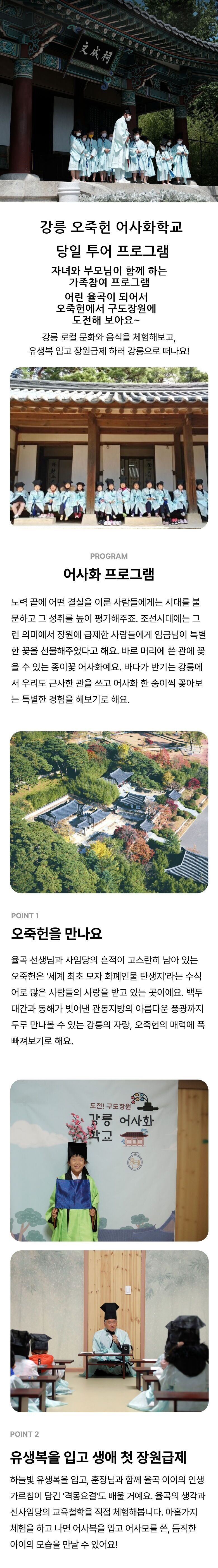 [가족참여][만원의 행복] 강릉 오죽헌 어사화학교 당일투어 상세 이미지 2