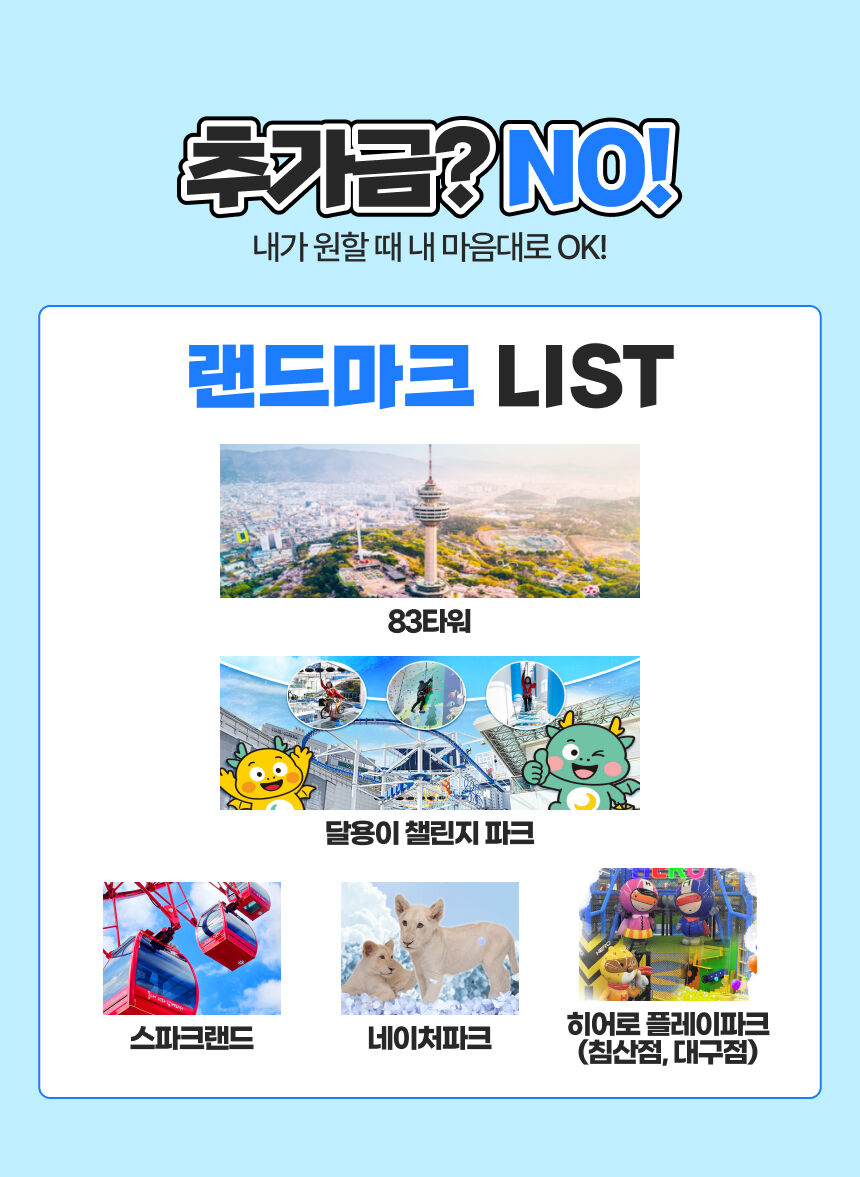 [대구] 랜드마크 패키지 이용권 상세 이미지 4