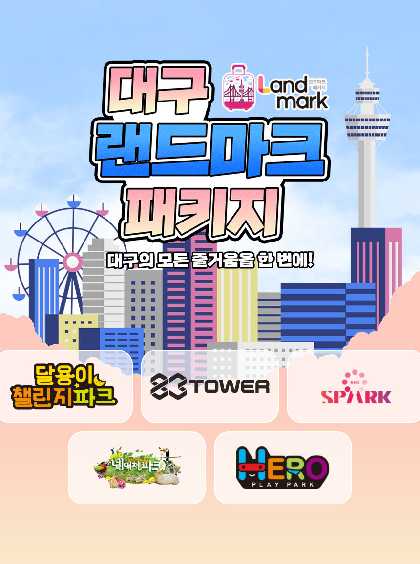 [대구] 랜드마크 패키지 이용권 상세 이미지 3