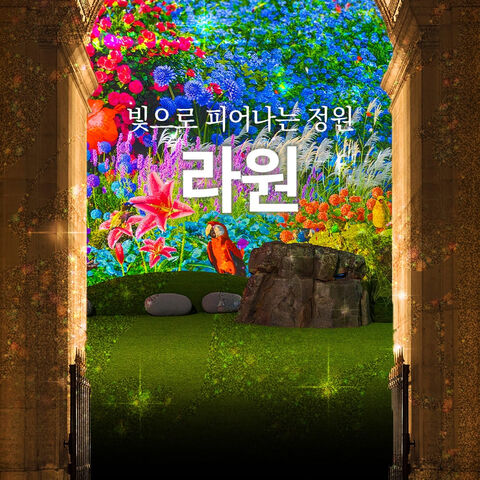 경주 티켓·입장권 - [경주가볼만한곳] 라원 미디어아트 복합문화정원