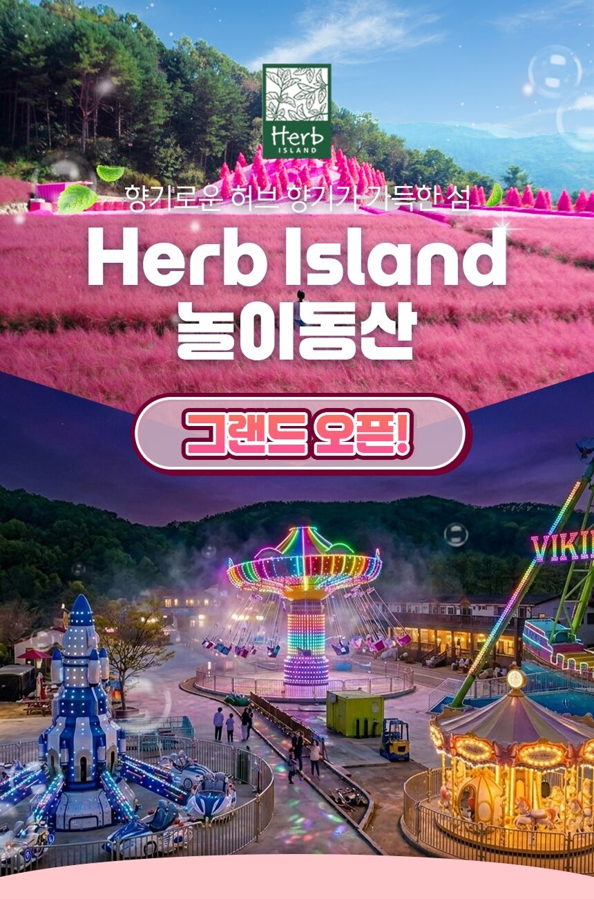 [경기] 허브아일랜드 놀이동산 "그랜드오픈!"(포천가볼만한곳) 상세 이미지 3