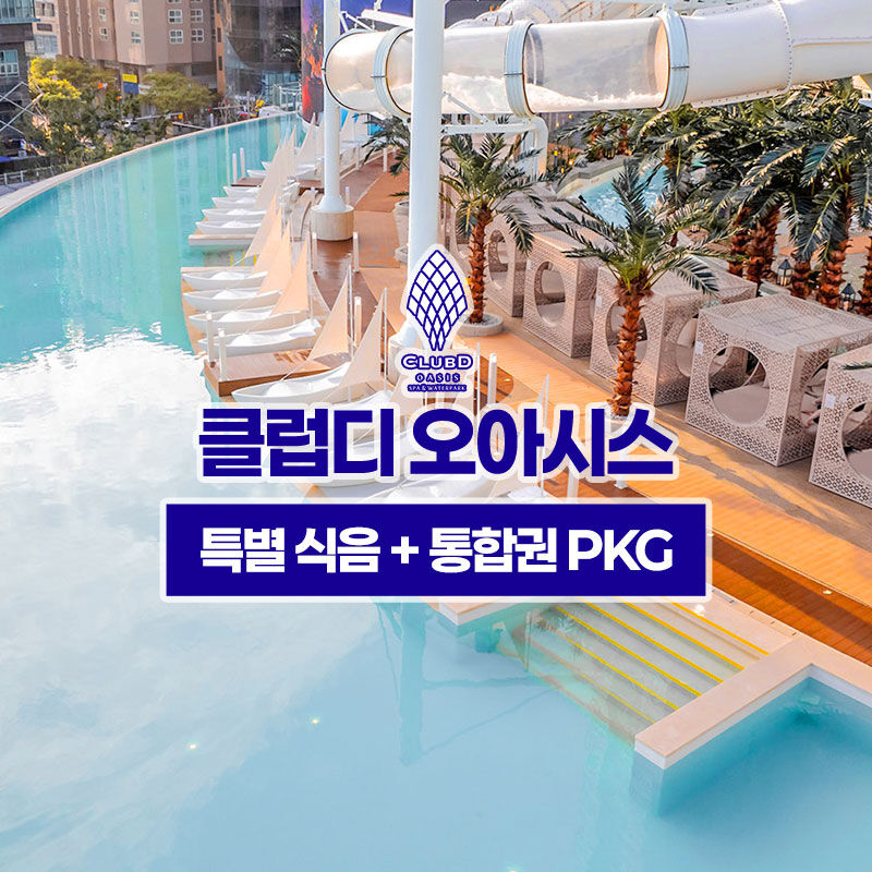 해운대 클럽디 오아시스 특별 식음+통합권(7H) 패키지 (10/12~10/31)