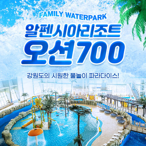 강원도 티켓·입장권 - 알펜시아리조트 오션700 워터파크 종일권