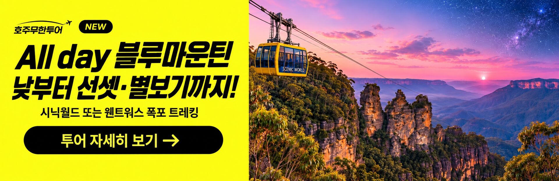  🌠[11인소그룹 • 안심귀가] K-POP 블루마운틴 선셋 별보기 · 시크릿 3코스 상세 이미지 26