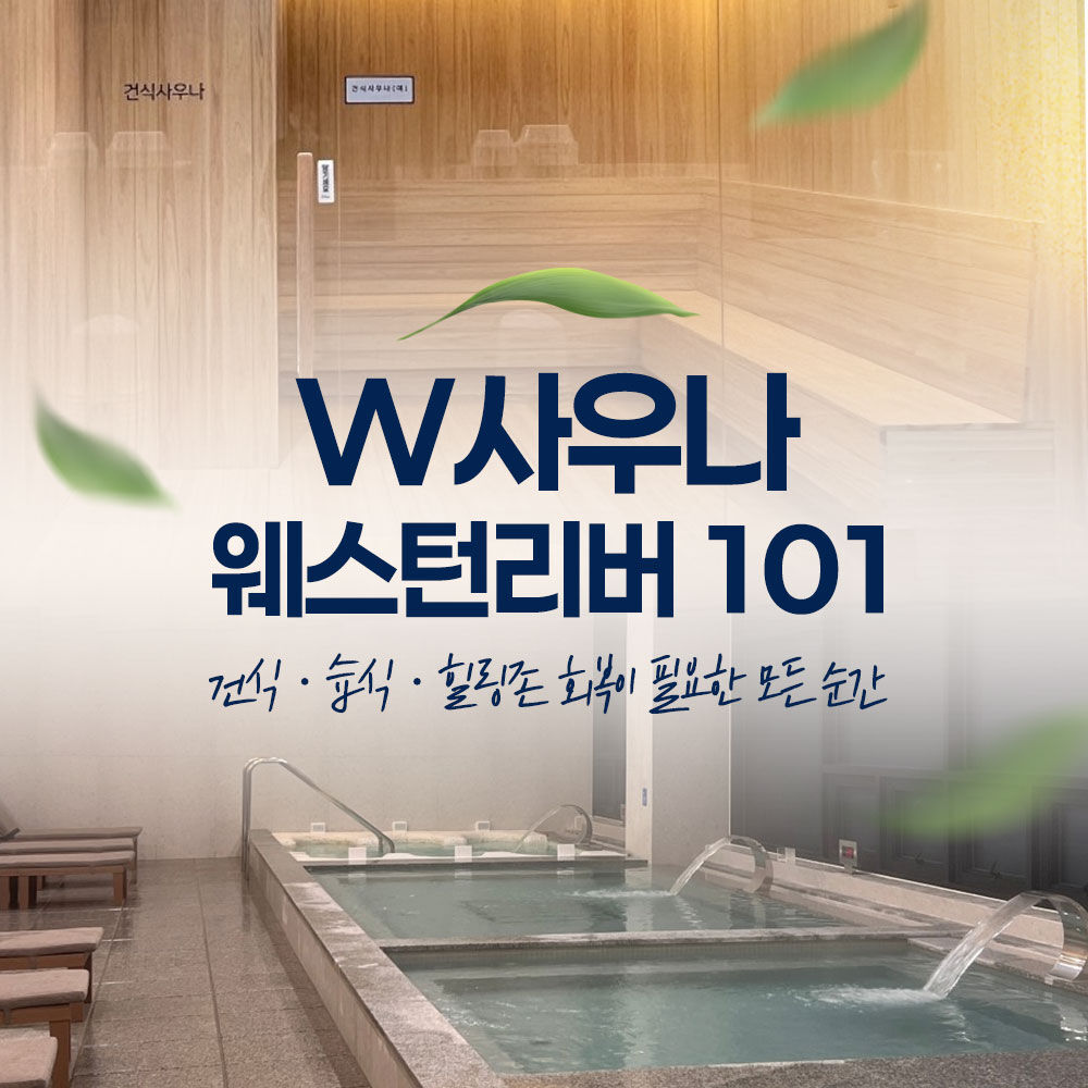 [전남] 무안 W사우나 웨스턴리버101 이용권