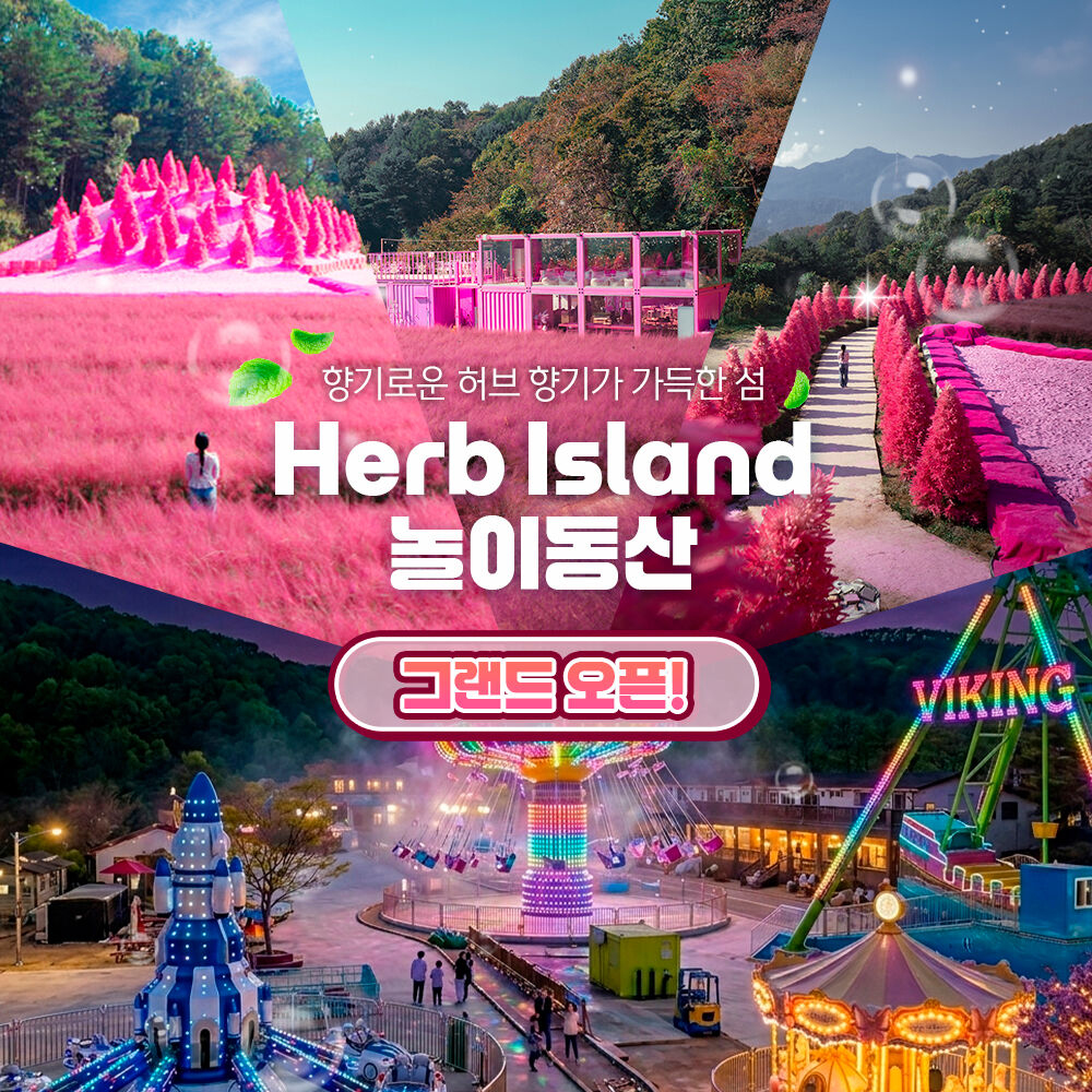 [경기] 허브아일랜드 놀이동산 "그랜드오픈!"(포천가볼만한곳)