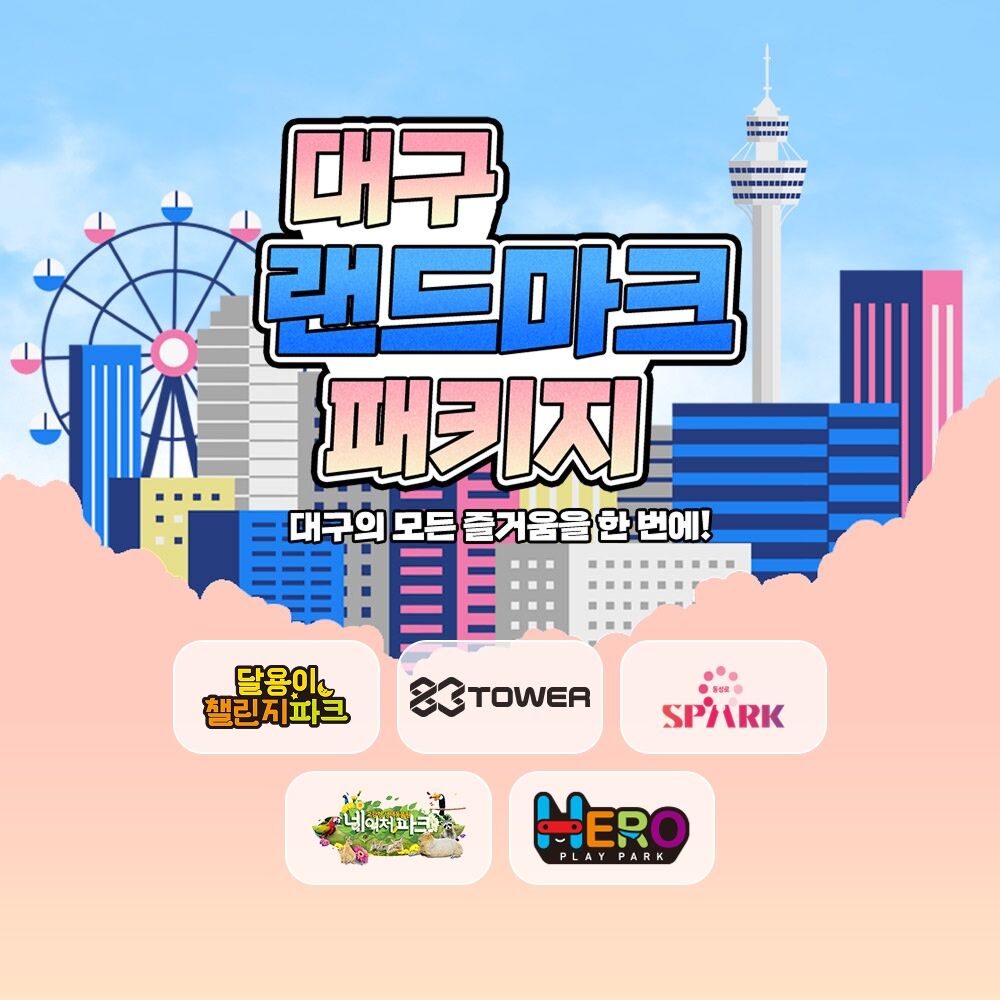 [대구] 랜드마크 패키지 이용권