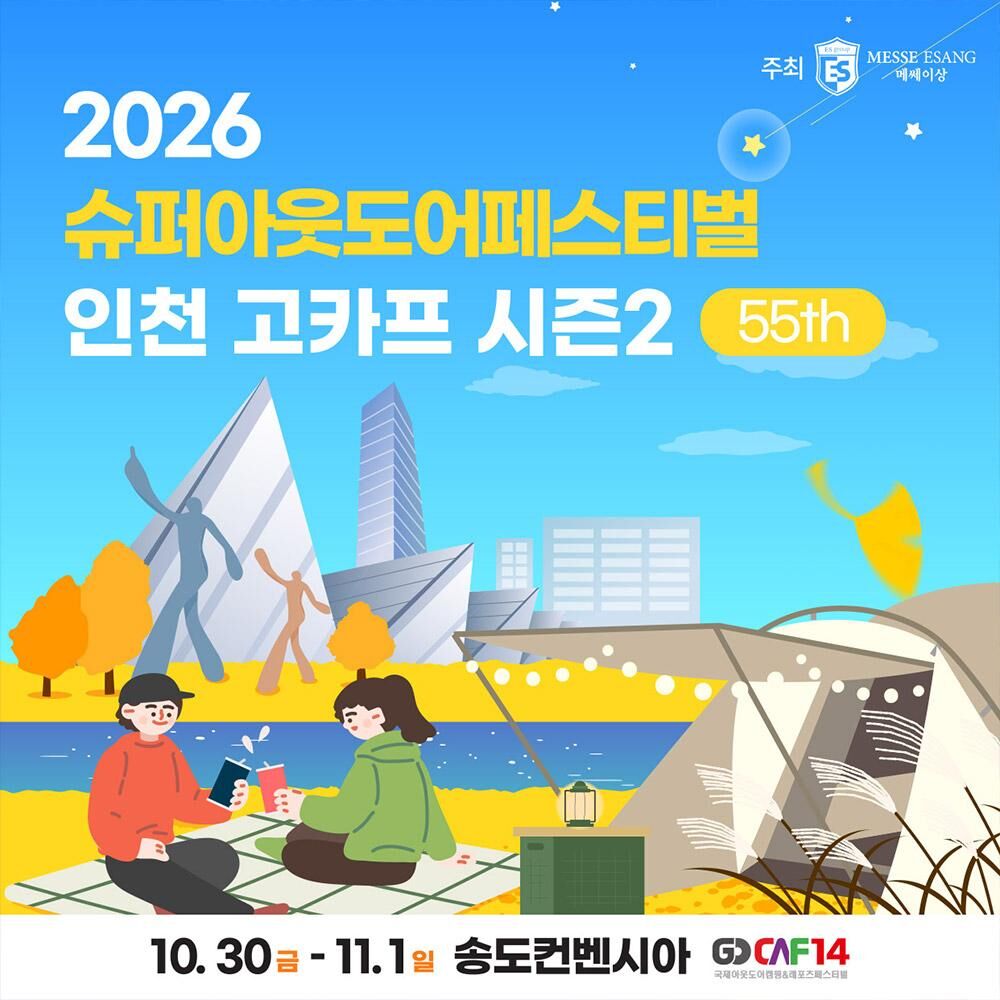 [인천] 2026 국제아웃도어캠핑&레포츠페스티벌 GOCAF 시즌2