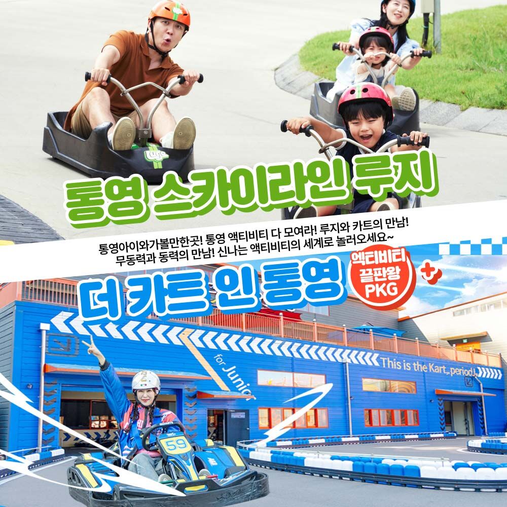 [통영] 루지3회(리프트)+더카트 1회(5바퀴)