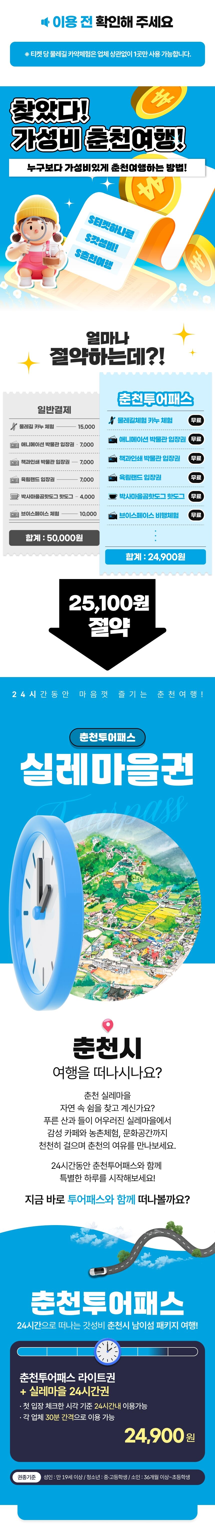 [춘천투어패스] 춘천투어패스 라이트권 24시간+실레마을PKG 상세 이미지 2