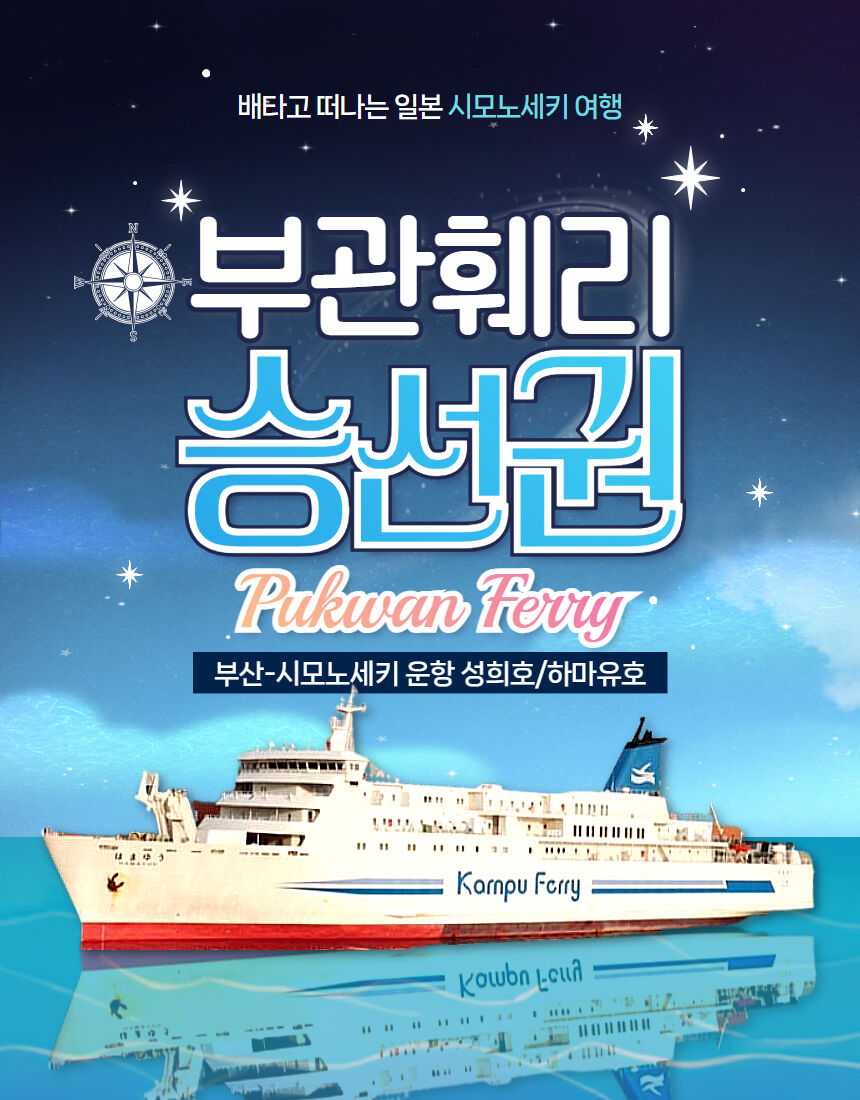 부산 일본 시모노세키 부관훼리 배편 (왕복/편도승선권) 상세 이미지 1