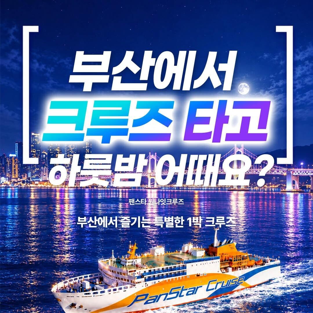 [부산 원나잇크루즈] 팬스타 미라클호 원나잇크루즈 승선권