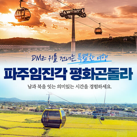 경기도 티켓·입장권 - [경기/파주] 파주 케이블카/파주 곤돌라