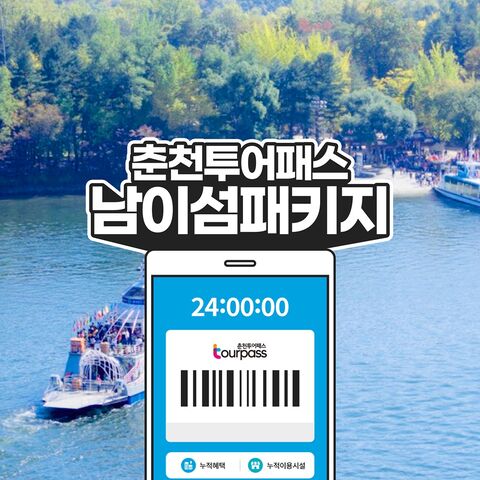 춘천 티켓·입장권 - [춘천투어패스] 춘천투어패스 통합권 24시간+남이섬 입장권PKG