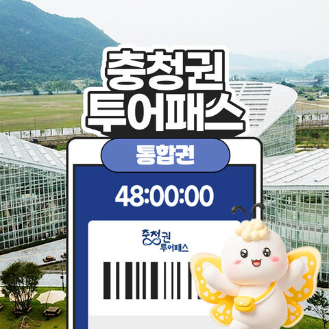 대전 티켓·입장권 - [충청권광역투어패스] 충청투어패스 통합권 권역형