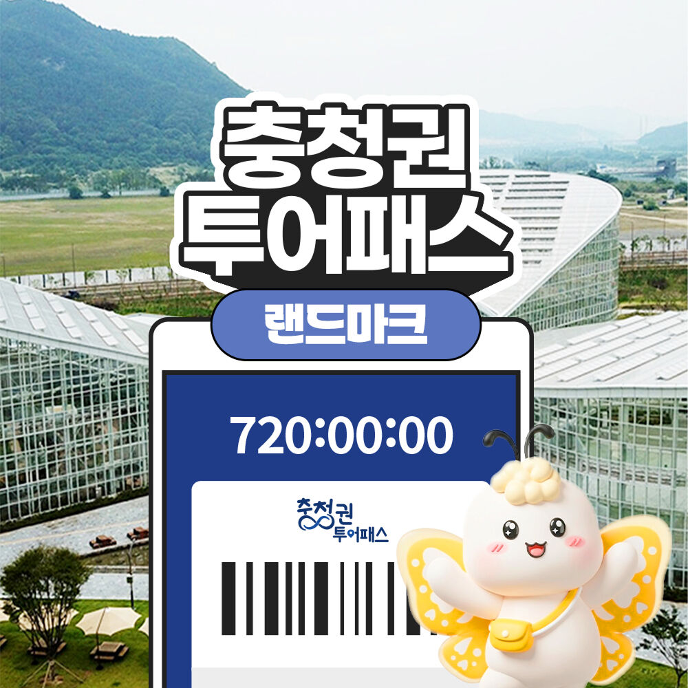 [충청권투어패스] 충청권 투어패스 랜드마크