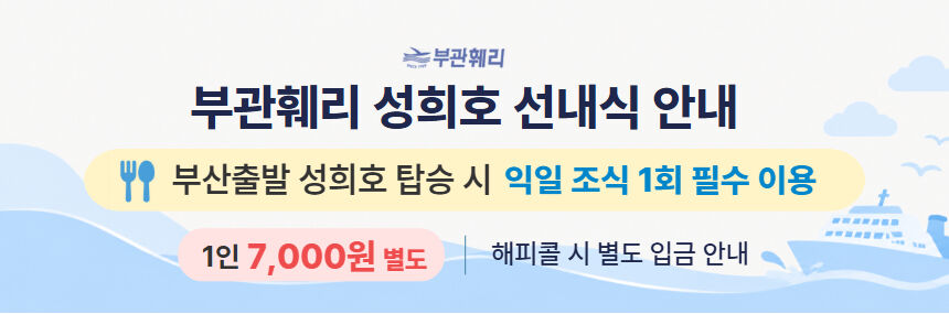 부산 일본 시모노세키 부관훼리 배편 (왕복/편도승선권) 상세 이미지 7