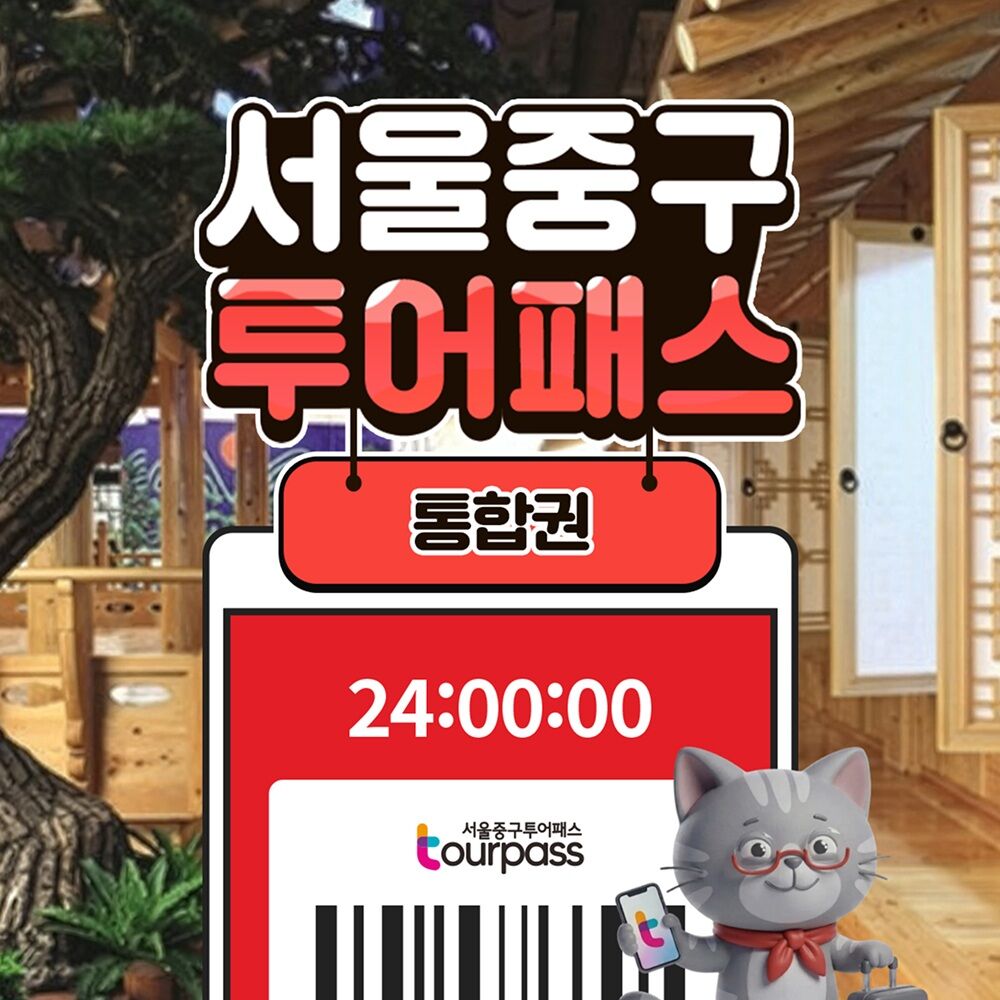 [서울중구투어패스] 서울중구투어패스 통합권