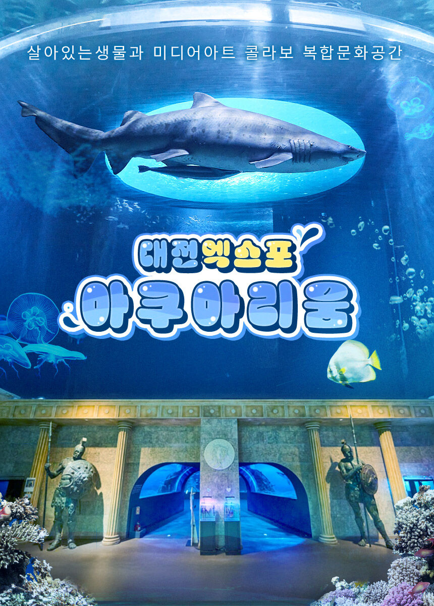[대전] 엑스포 아쿠아리움 입장권 상세 이미지 3