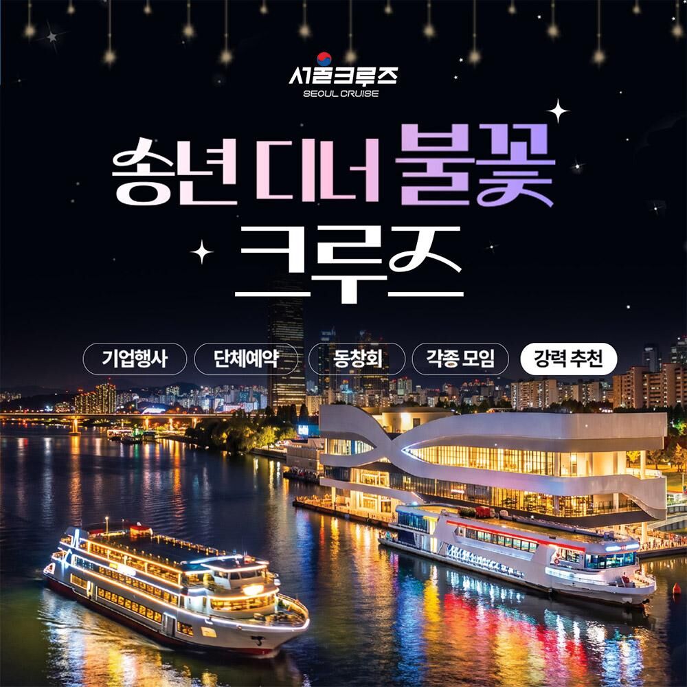 [서울크루즈] 송년디너불꽃크루즈 (여의도or김포 출발)