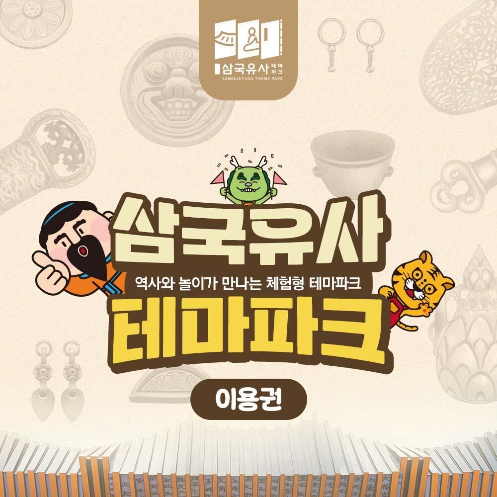 [군위] 삼국유사테마파크 입장권