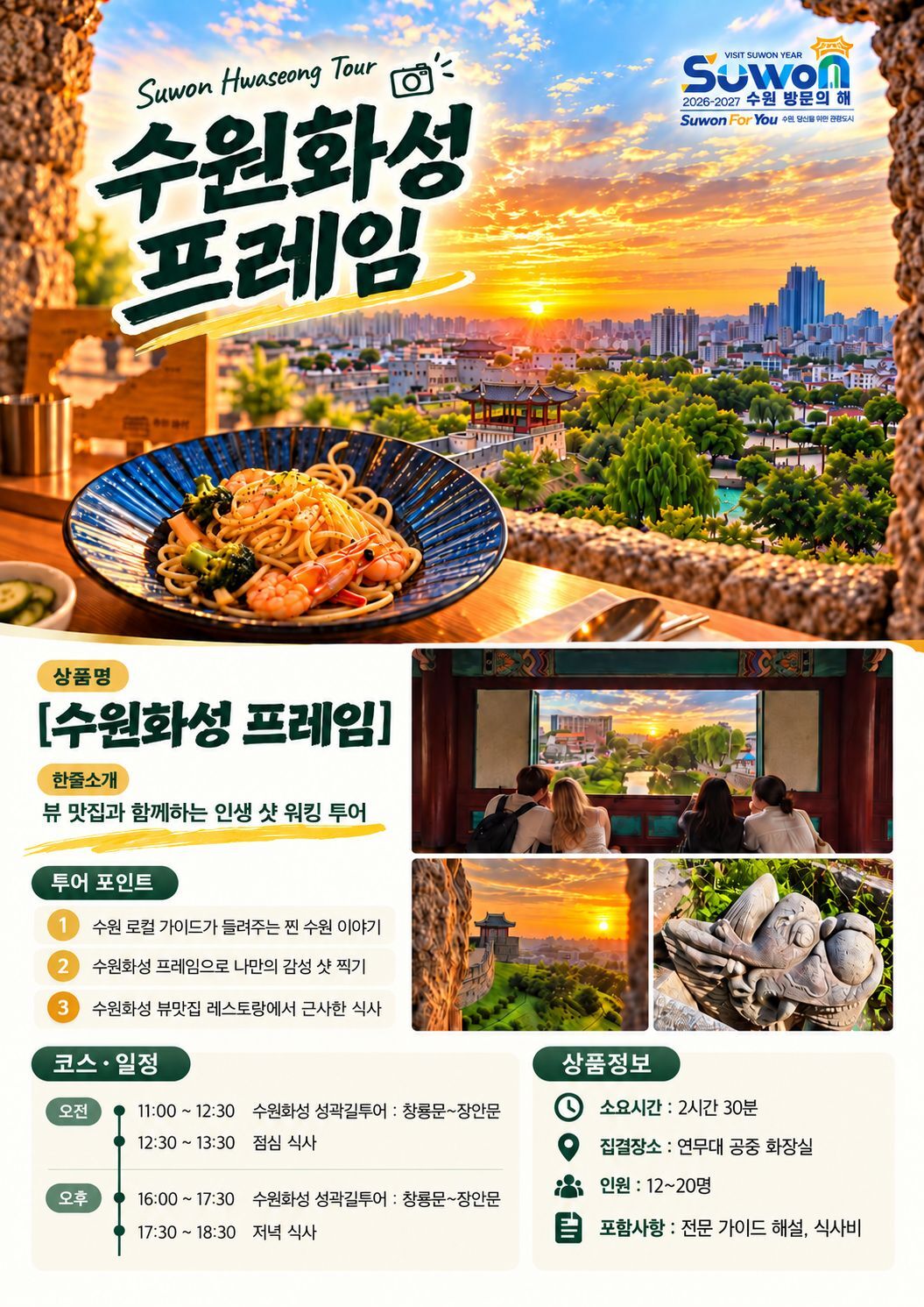 [수원 방문의 해 이벤트] 수원화성 프레임｜인생샷 성곽길 투어 + 뷰맛집 식사 포함 상세 이미지 2