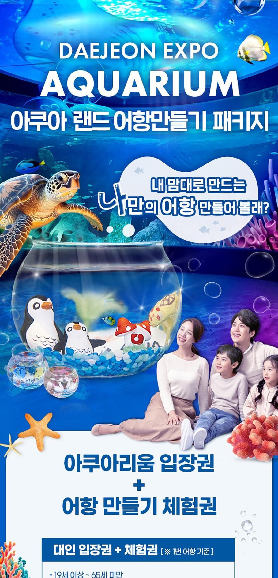 [대전] 엑스포 아쿠아리움+아쿠아랜드PKG(3/4~) 상세 이미지 3