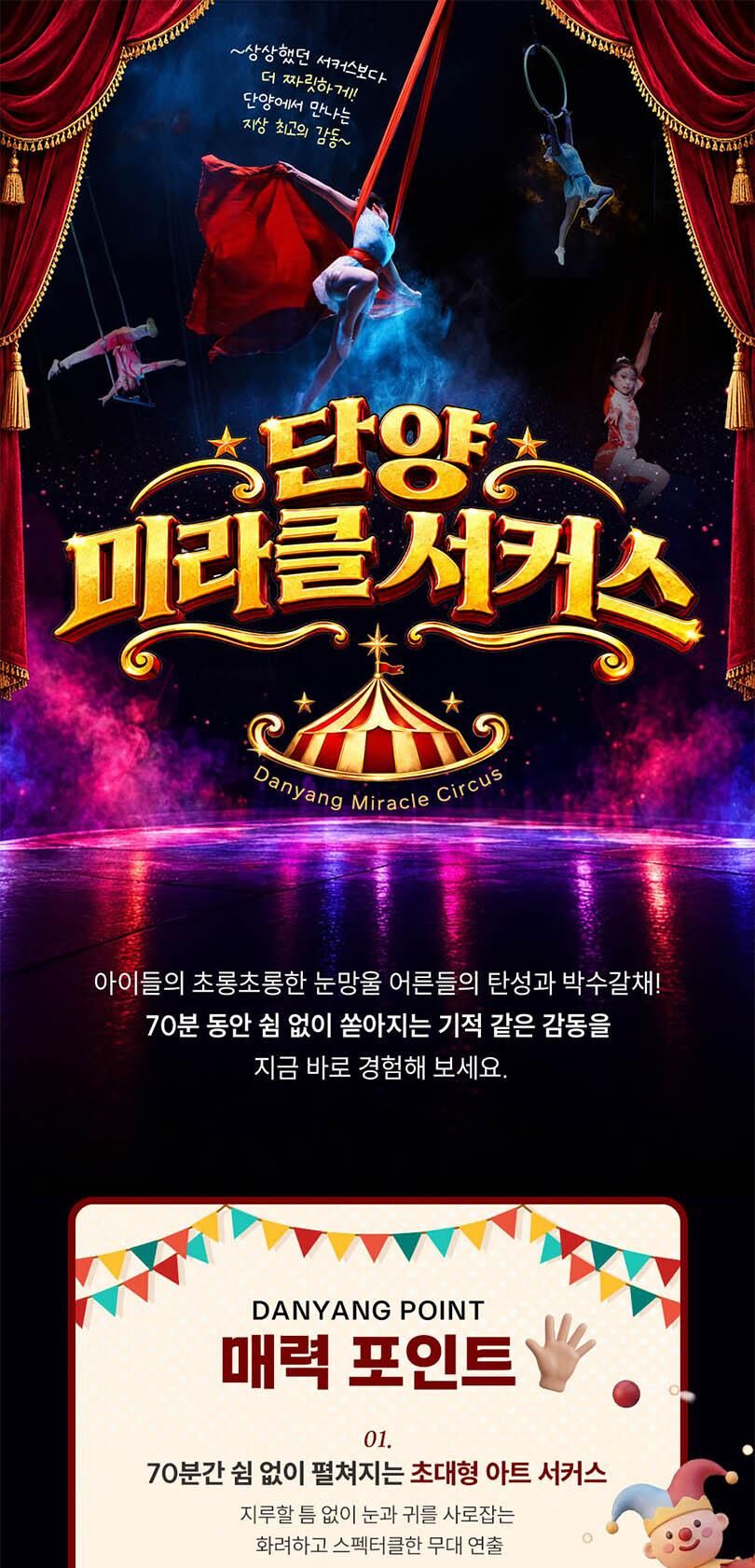  아이도 어른도 빠져드는 단양 미라클 서커스 상세 이미지 2