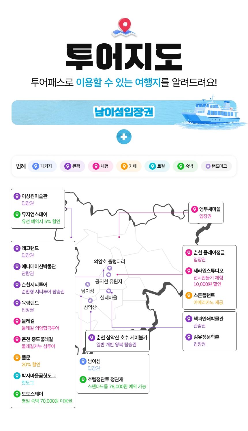 [춘천투어패스] 춘천투어패스 통합권 24시간+남이섬 입장권PKG 상세 이미지 3