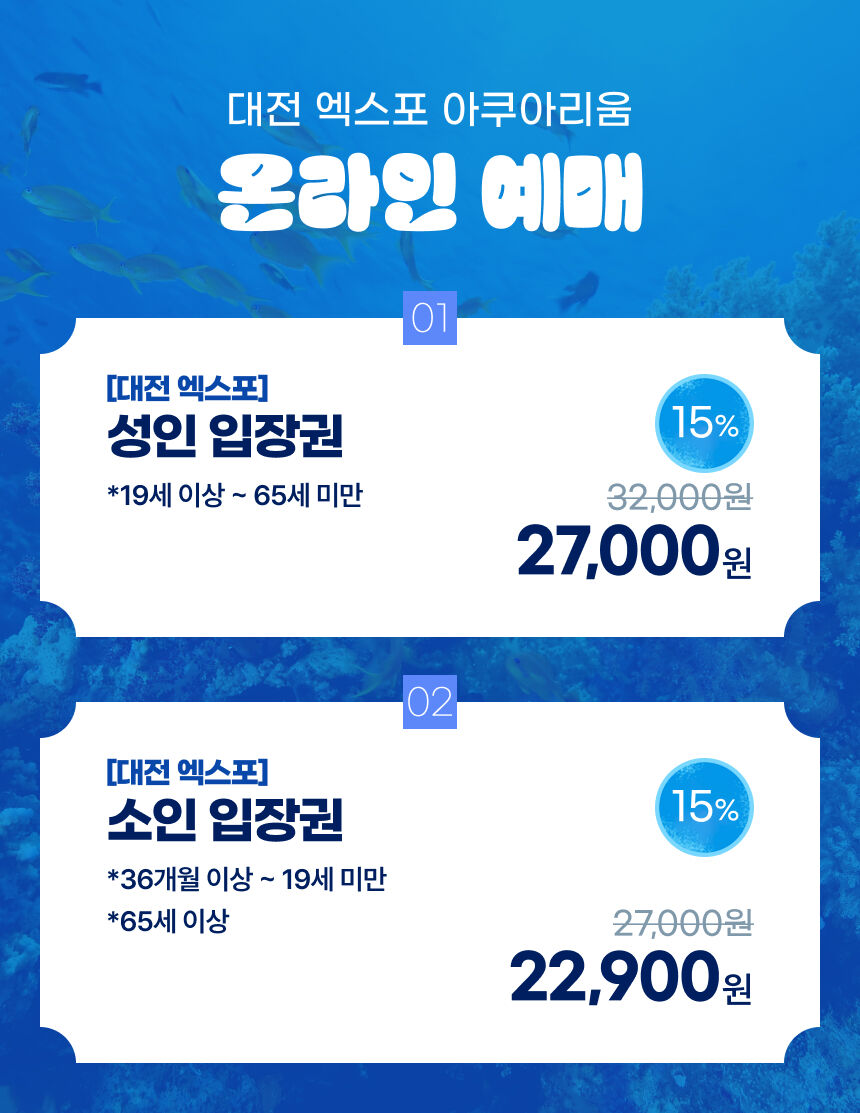 [대전] 엑스포 아쿠아리움 입장권 상세 이미지 4