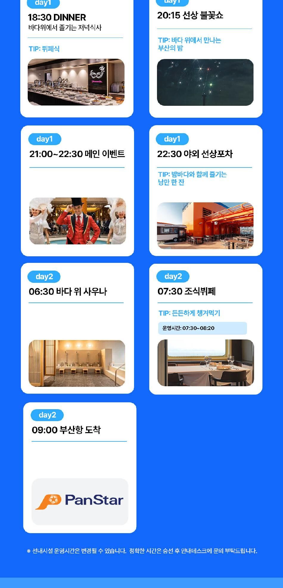 [부산 원나잇크루즈] 팬스타 미라클호 원나잇크루즈 승선권 상세 이미지 4