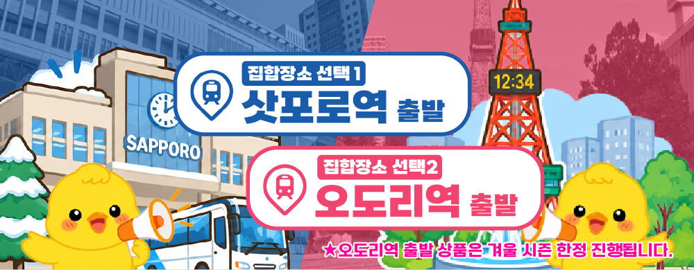 [비에이 후라노] 삿포로역 오도리역 출발 홋카이도 1일 버스투어 북해도 자유여행 유투어버스 상세 이미지 12