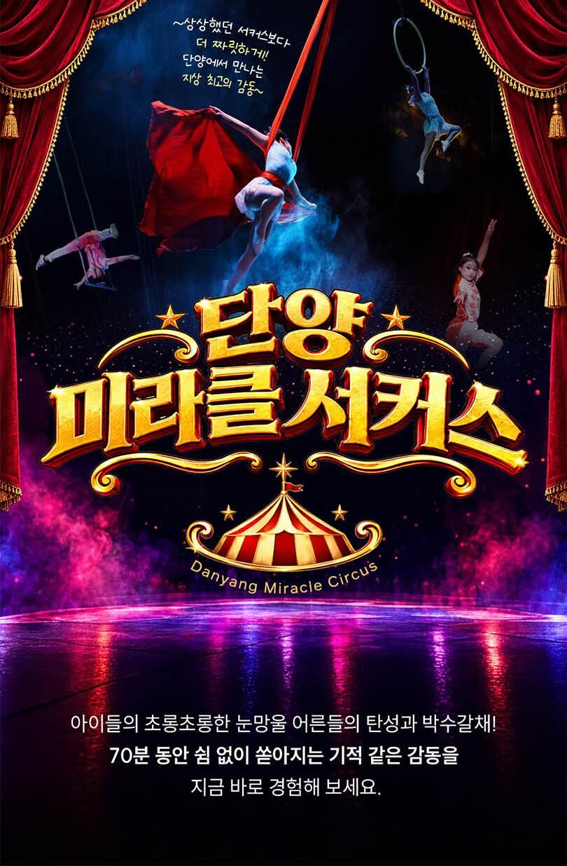  아이도 어른도 빠져드는 단양 미라클 서커스 상세 이미지 11