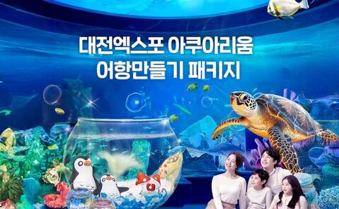 대전 티켓·입장권 - [대전] 엑스포 아쿠아리움+아쿠아랜드PKG(3/4~)