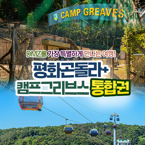 파주 DMZ곤돌라 + 캠프 그리브스 통합권