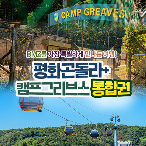 파주 티켓·입장권 - 파주 DMZ곤돌라 + 캠프 그리브스 통합권