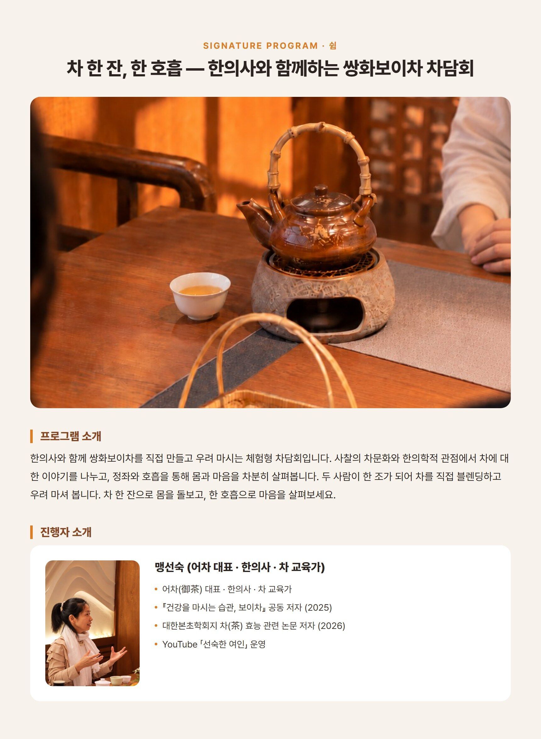 차 한 잔, 한 호흡 — 한의사와 함께하는 쌍화보이차 차담회 상세 이미지 1