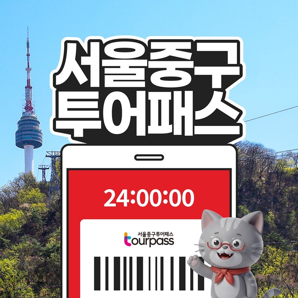 [서울중구투어패스] 서울중구투어패스