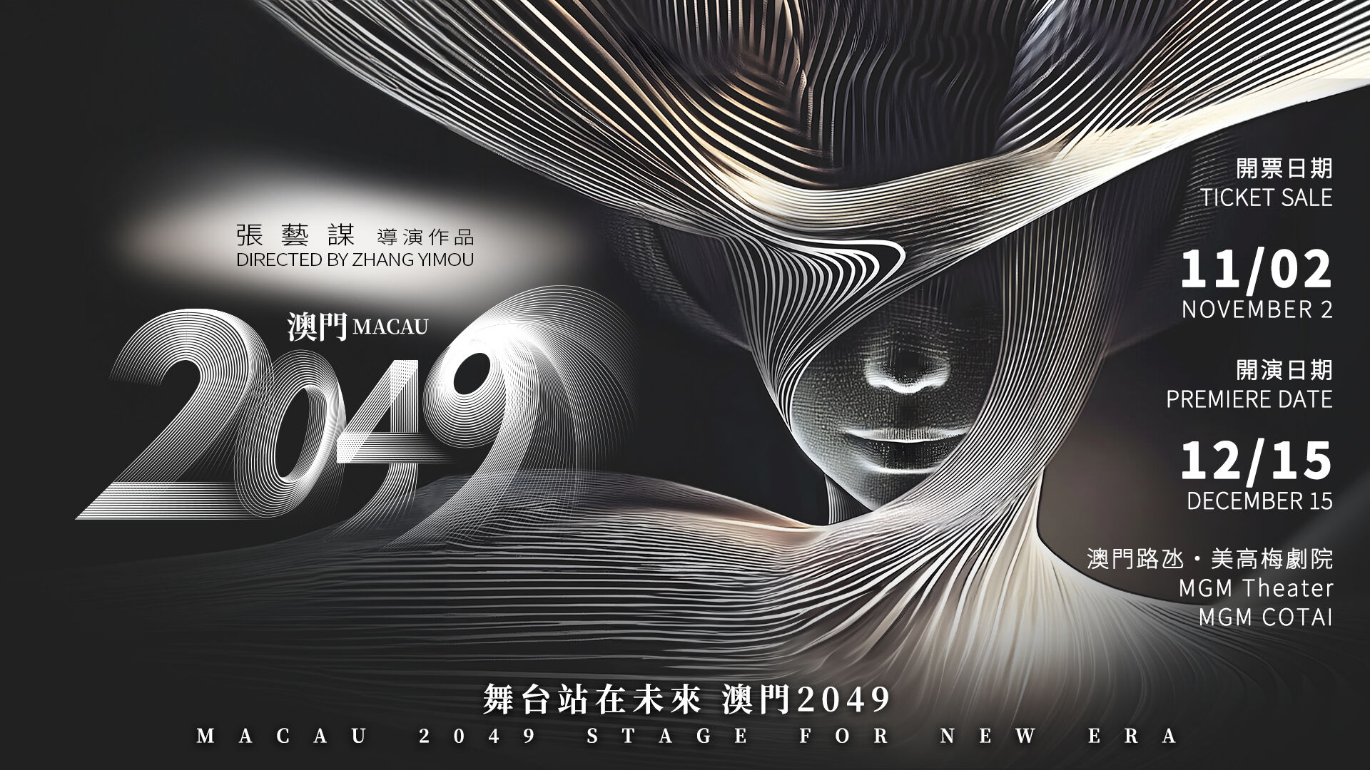 마카오 2049 쇼 - 장이머우 연출 스펙터클 공연(MGM)