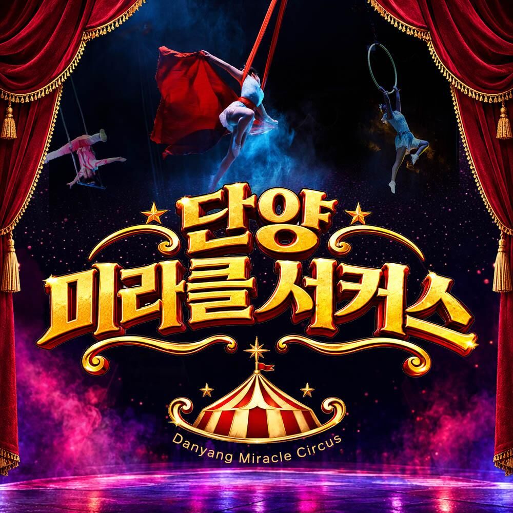  아이도 어른도 빠져드는 단양 미라클 서커스
