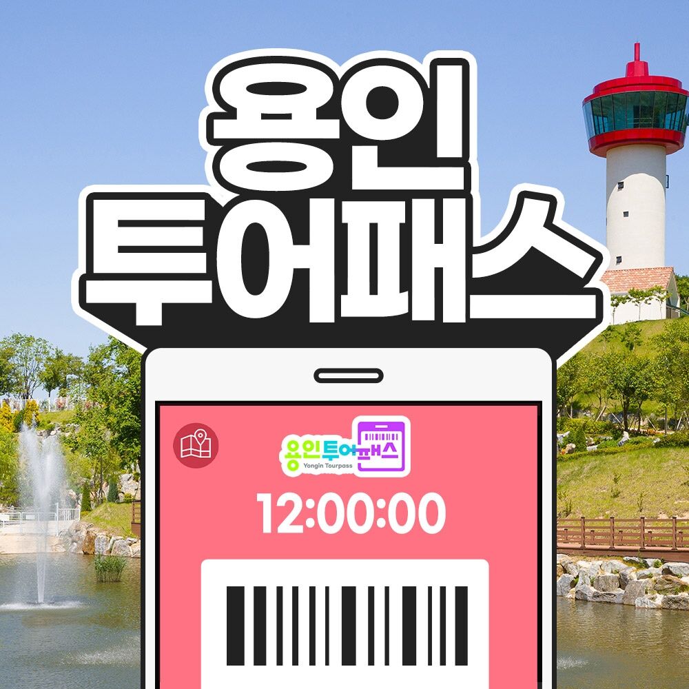 [용인투어패스] 용인투어패스 