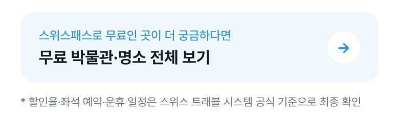[공식 판매처] 2026 스위스 패스 E-티켓 (비연속) 상세 이미지 4