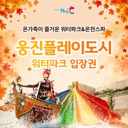 [경기 부천] 웅진플레이도시 로우시즌 이용권 (유효기간 : 10/1~10/31)