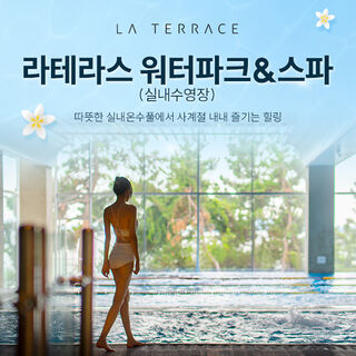 여수 여수 라테라스리조트 워터파크&스파(실내수영장)